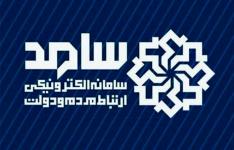 سامانه سامد بستری برای تقویت ارتباط مردم با دولت