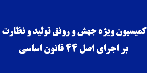 تسریع در رفع مشکلات تولید با هم افزایی کمیسیون جهش تولید مجلس و اتاق بازرگانی تسریع در رفع مشکلات تولید با هم افزایی کمیسیون جهش تولید مجلس و اتاق بازرگانی