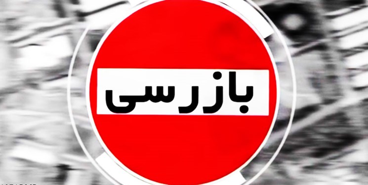 رشد 87 درصدی بازرسی ها و 46 درصدی پرونده های تخلفاتی متشکله در آذربایجان شرقی رشد 87 درصدی بازرسی ها و 46 درصدی پرونده های تخلفاتی متشکله در آذربایجان شرقی