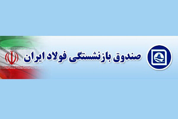 اعلام جزئیات اقدامات شرکت‌های صندوق بازنشستگی فولاد برای جهش تولید