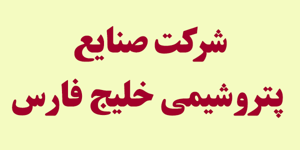 کسب سود ۱.۴۶۱ ریالی به ازای هر سهم "فارس"