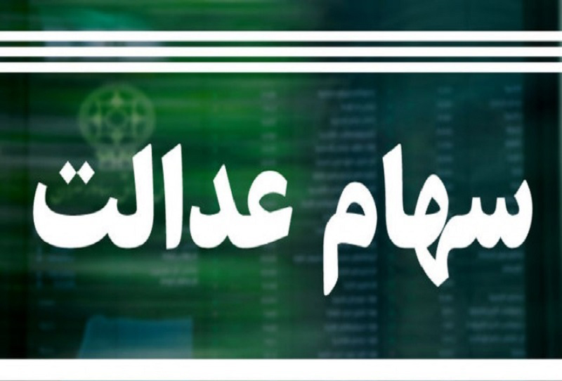 آخرین وضعیت ۱۳ شرکت غیربورسی سبد سهام عدالت