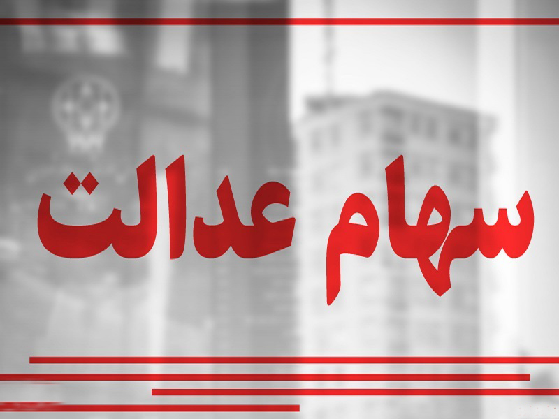 سهام عدالت و روزه سکوت مدیران بورس
