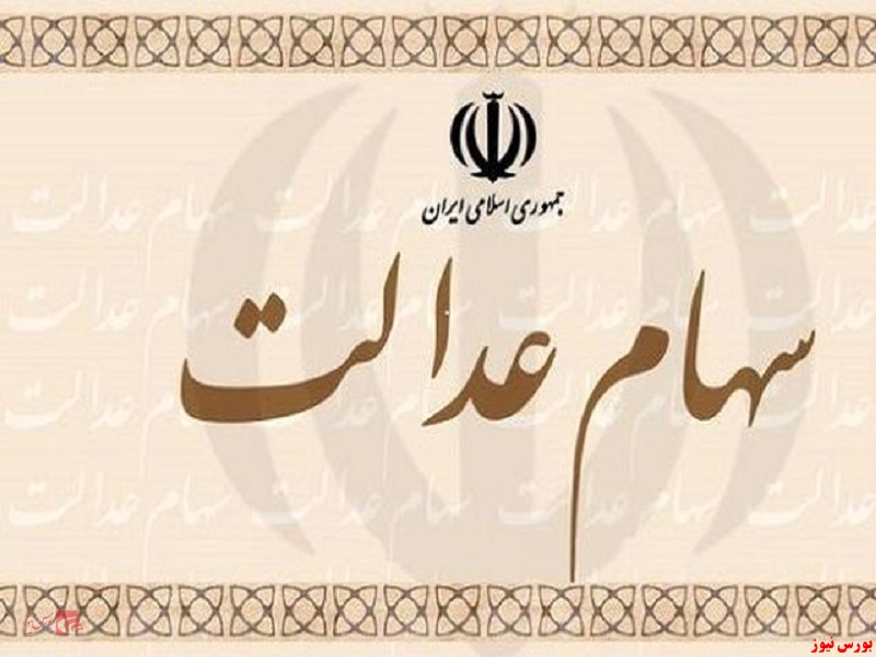 پذیرش تمامی شرکت‌های استانی سهام عدالت تا یک ماه دیگر