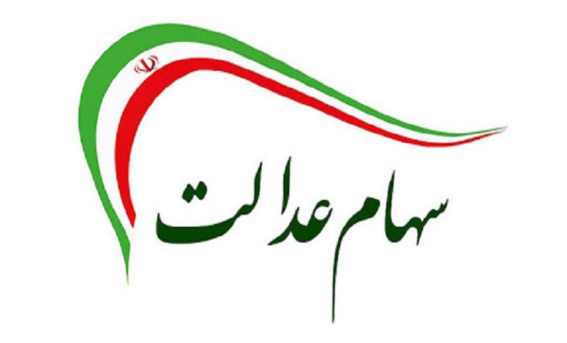 درج نماد معاملاتی شرکت سرمایه گذاری سهام عدالت "وسکهبو"