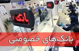 اطلاعیه/ساعت کار بانک‌های خصوصی تغییر کرد