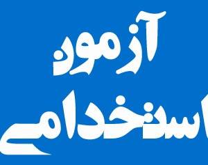 زمان دقیق برگزاری آزمون استخدامی فولاد خراسان