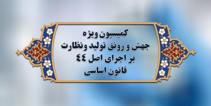 طرح تسهیل صدور برخی مجوزهای کسب و کار در کمیسیون ویژه جهش و رونق تولید بررسی می‌شود