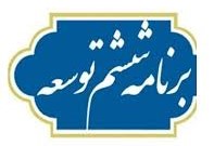 اتاق‌های بازرگانی در تدوین برنامه هفتم توسعه اثرگذار باشند