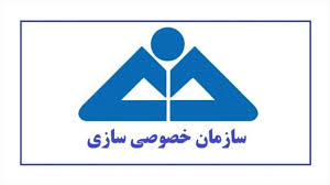 تشکیل تیم تحقیقاتی در سازمان خصوصی‌سازی برای کمک به دیوان محاسبات/ پرونده شرکت‌های واگذار شده، بررسی می‌شود