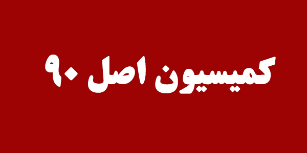 خسارت ۴۰ میلیارد دلاری زنگنه به کشور