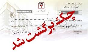 پیشگیری از صدور چک بی محل هدف اصلی قانون جدید است پیشگیری از صدور چک بی محل هدف اصلی قانون جدید است