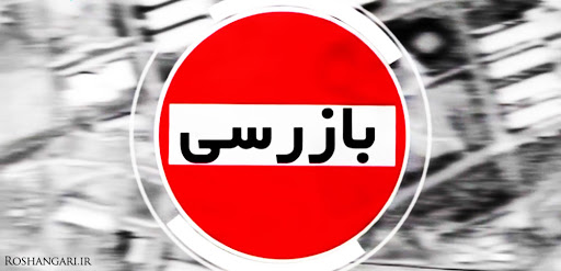 افزایش 75 درصدی بازرسی در استان آذربایجان شرقی