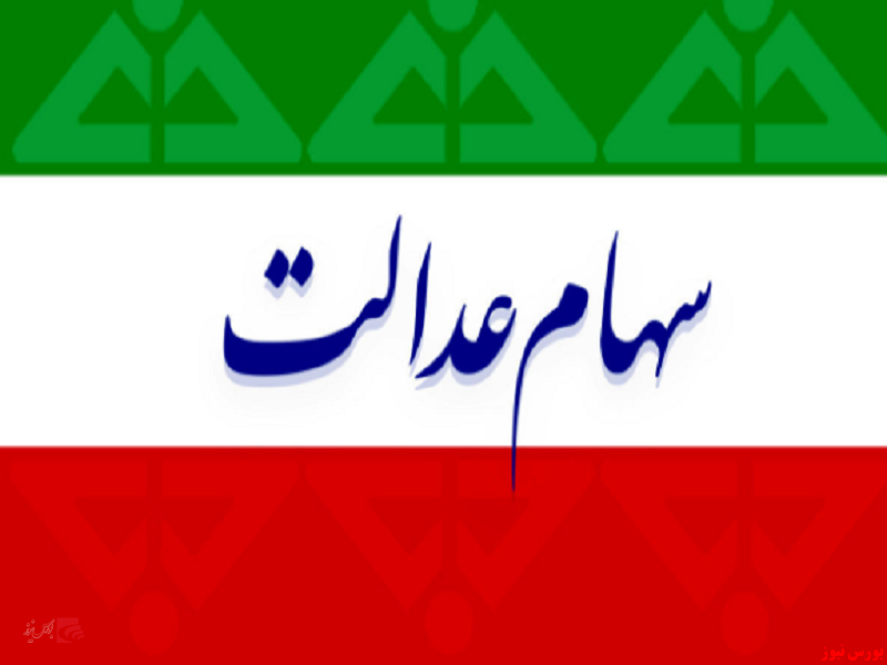 ارزش سهام عدالت ۴۳۱ هزارتومان افزایش یافت ارزش سهام عدالت ۴۳۱ هزارتومان افزایش یافت