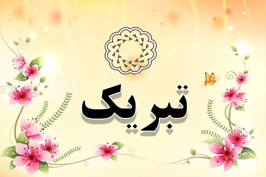 پیام تبریک مدیرعامل شرکت فولاد امیرکبیر کاشان به مناسبت فرا رسیدن هفته بسیج