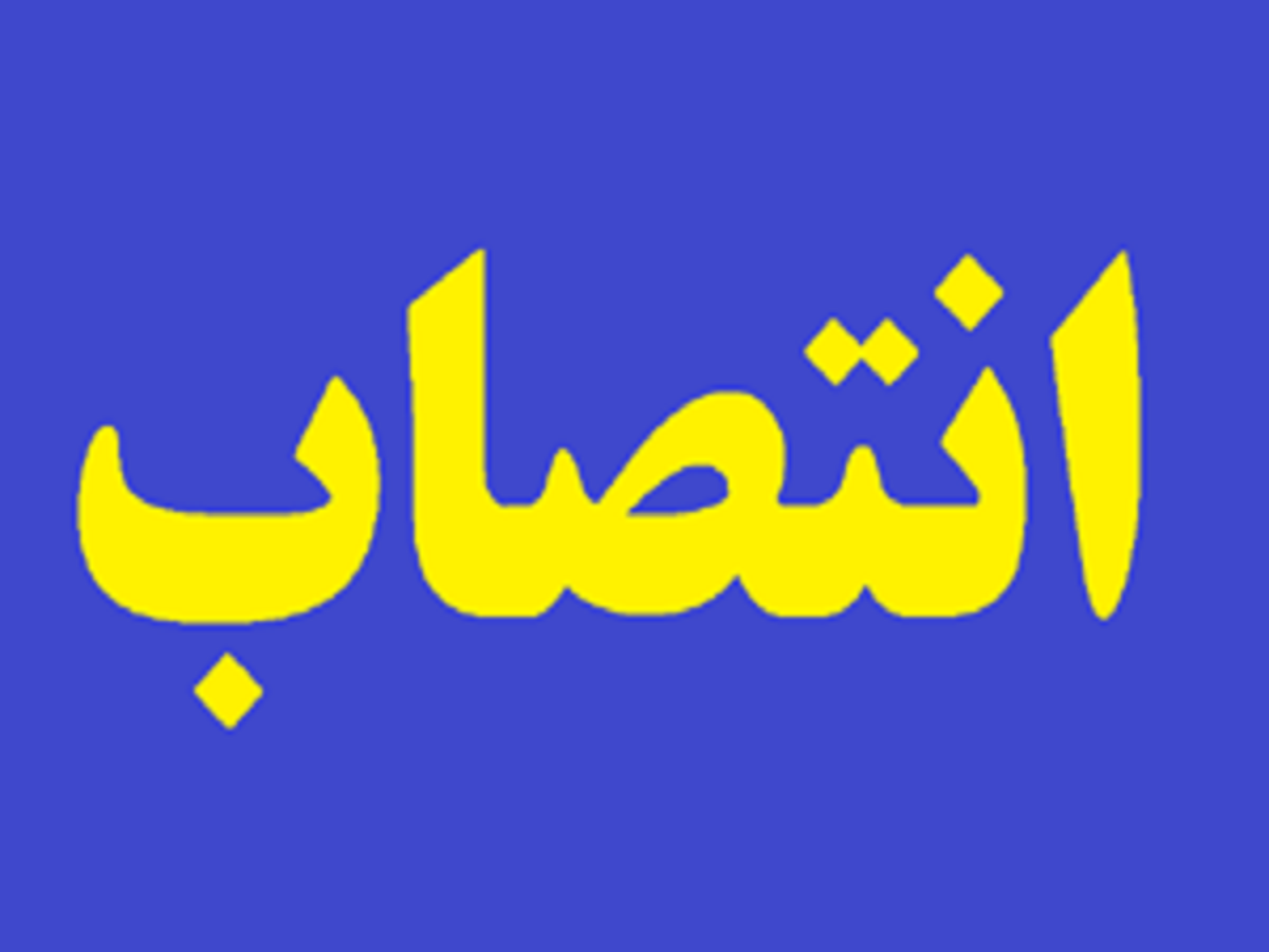 رییس پژوهشگاه نیرو منصوب شد