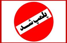 پلمپ ۵۶ واحد صنفی متخلف در خوزستان در دو روز اول طرح اعمال محدودیتهای کرونایی پلمپ ۵۶ واحد صنفی متخلف در خوزستان در دو روز اول طرح اعمال محدودیتهای کرونایی
