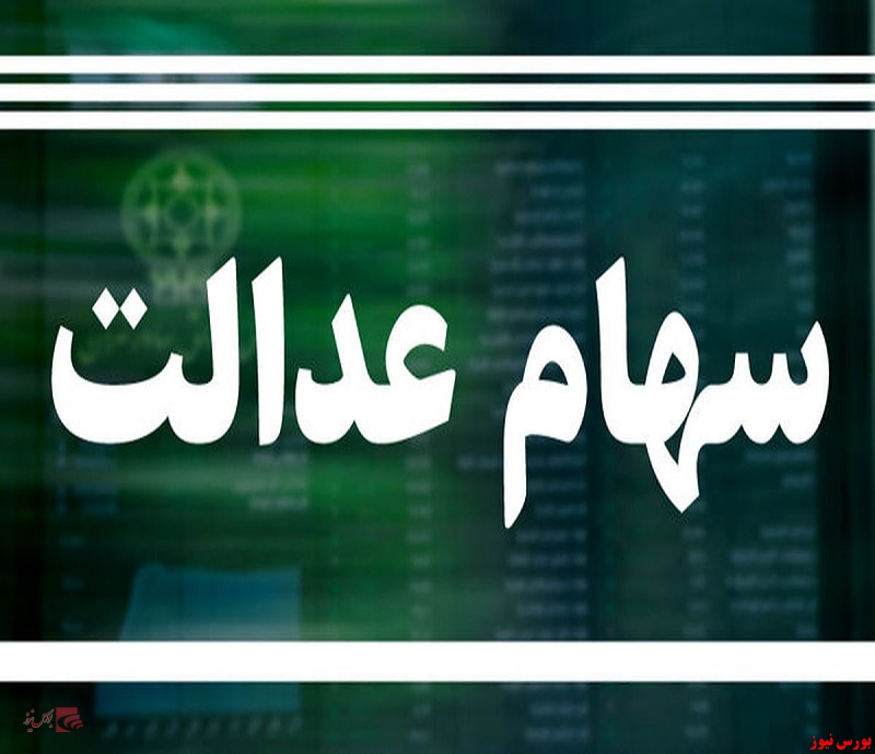 میزان ارزش سهام عدالت در روز گذشته میزان ارزش سهام عدالت در روز گذشته