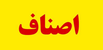 هم نوایی اصناف آذربایجان شرقی در امور خیرخواهانه و کمک های مؤمنانه