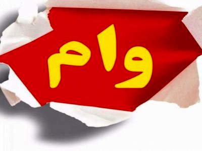 بانک‌های خصوصی زیر بار پرداخت وام‌های خرد به مردم نمی‌روند/بانک مرکزی تدبیری به خرج دهد
