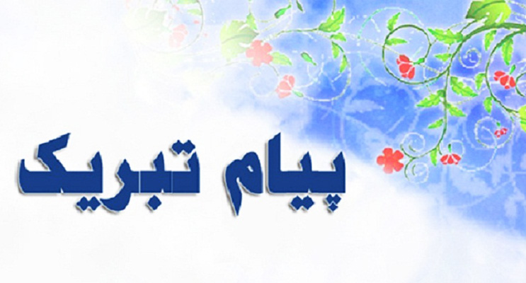 پیام تبریک مدیرعامل شرکت مس به مناسبت انتصاب معاون وزیر صمت و رییس هیات‌عامل ایمیدرو