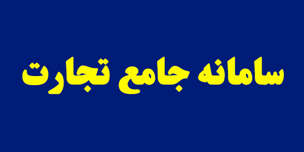 سامانه جامع تجارت افتتاح شد/امکان ردیابی تمامی کالاها از بدو وورد تا رسیدن به دست مصرف کننده سامانه جامع تجارت افتتاح شد/امکان ردیابی تمامی کالاها از بدو وورد تا رسیدن به دست مصرف کننده