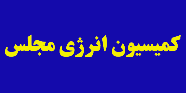 گزارشی از "طرح اقدام راهبردی برای لغو تحریم‌ها" به کمیسیون انرژی ارائه شود/ اعضاء معترض هستند