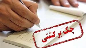 رفع محدودیت‌های ناشی از چک برگشتی برای بنگاه‌های اقتصادی به مدت یک سال