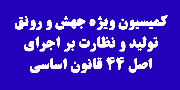 بررسی لایحه بودجه سال ۱۴۰۰ کل کشور در کمیسیون ویژه جهش و رونق تولید
