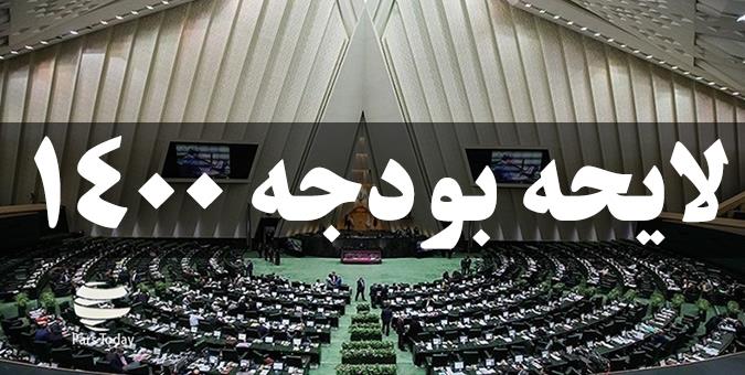دولت ایرادات لایحه بودجه ۱۴۰۰ را قبول دارد/ اعداد بودجه قابل تغییر بوده و نیازی به رد کلیات آن نیست