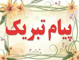 پیام تبریک مدیرعامل فولاد هرمزگان جهت کسب رکورد ماهیانه تولید تختال پیام تبریک مدیرعامل فولاد هرمزگان جهت کسب رکورد ماهیانه تولید تختال