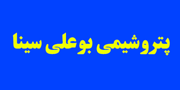 ثبت بالاترین فروش ماهانه "بوعلی" / آمار خیرهکننده فروش صادراتی ثبت بالاترین فروش ماهانه "بوعلی" / آمار خیرهکننده فروش صادراتی