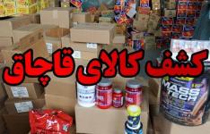 کشف بیش از ۴۸۶ میلیارد ریال کالای قاچاق در استان سمنان در 9 ماهه 99