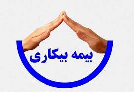 ۷۵۰ هزار نفر در سه ماه متقاضی بیمه بیکاری شدند