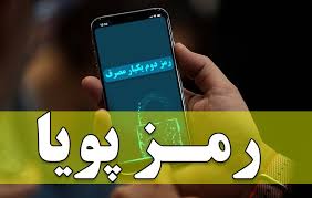 اجرای طرح یکسان‌سازی پیامک‌های رمز دوم پویا