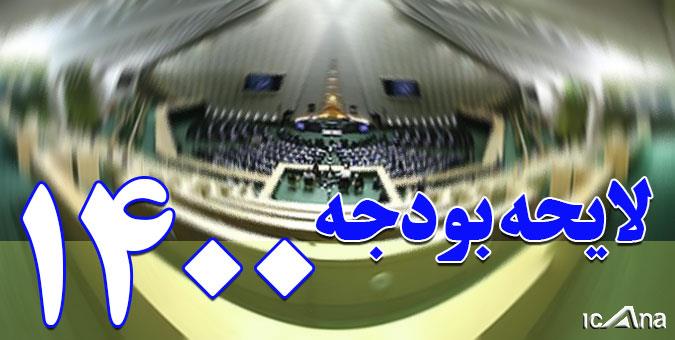 ۱۶ کمیته در کمیسیون تلفیق برای بررسی تخصصی لایحه بودجه ۱۴۰۰ تشکیل شد + اسامی