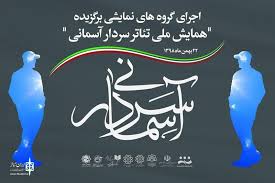 حمایت مجتمع مس سرچشمه از دومین جشنواره تئاتر سردار آسمانی/ مجتمع مس سرچشمه حامی فرهنگ و هنر حمایت مجتمع مس سرچشمه از دومین جشنواره تئاتر سردار آسمانی/ مجتمع مس سرچشمه حامی فرهنگ و هنر