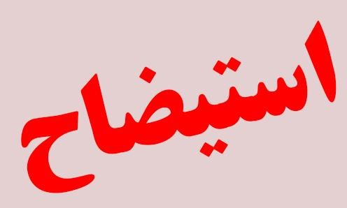 طرح استیضاح وزیر اقتصاد به دلیل اوضاع نابسامان بورس و چند محور دیگر کلید خورد