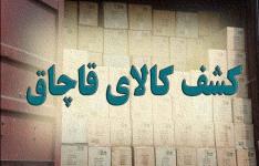 انجام بیش از 7هزار مورد بازرسی ویژه کشف کالای قاچاق در آذربایجان شرقی