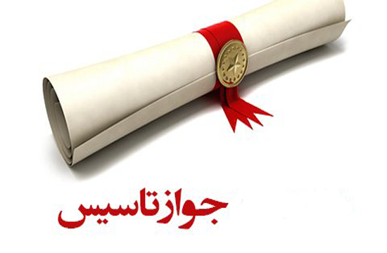 2 هزار و 500 فقره جواز تاسیس طی 9 ماهه سال 99 در خراسان رضوی صادر شد