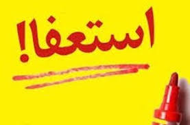 دلیل استعفای معاون وزیر صمت، فولاد نیست