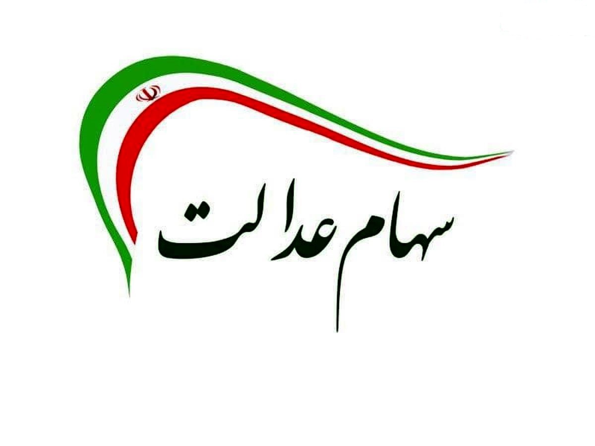 ۲.۶ میلیون دارنده سهام عدالت فوت کردند/ وراث برای انتقال الکترونیکی سهام اقدام کنند