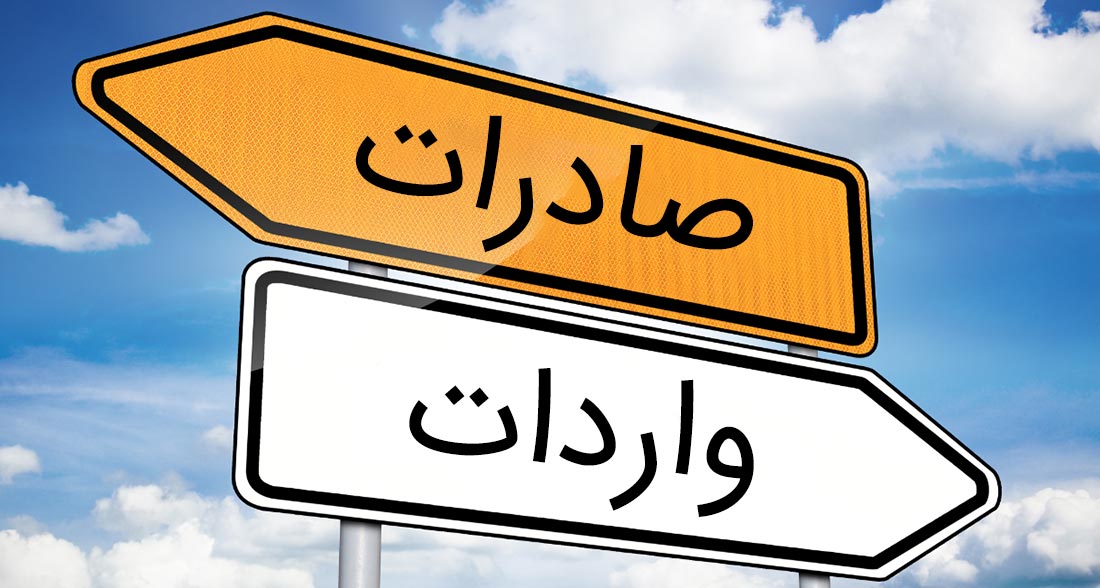 برنامه ریزی وزارت صمت برای تسهیل روند واردات و صادرات برنامه ریزی وزارت صمت برای تسهیل روند واردات و صادرات