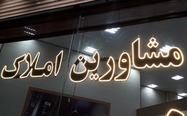 سازمان بازرسی به فعالیت دفاتر مشاور املاک نظارت کند؛ حجم انبوه پرونده‌های قضایی و تضعیف حق مردم در معاملات ملکی