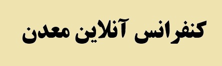 لزوم تشکیل شرکت های مجزای اکتشافی در بخش معدن