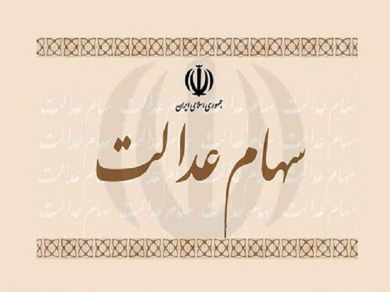 ارزش سهام عدالت حدود ۱۰ میلیون تومان باقی ماند ارزش سهام عدالت حدود ۱۰ میلیون تومان باقی ماند