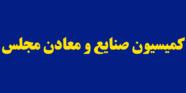 وزیر صمت برای پاسخگویی به سوالات نمایندگان به کمیسیون صنایع می‌آید