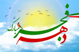 پیام مدیرعامل گروه صنعتی ایران خودرو به مناسبت فرارسیدن دهه مبارک فجر پیام مدیرعامل گروه صنعتی ایران خودرو به مناسبت فرارسیدن دهه مبارک فجر
