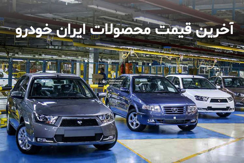 قیمت محصولات ایران خودرو در 19 بهمن 99/ افزایش قیمت 206 ، سمند و رانا در بازار قیمت محصولات ایران خودرو در 19 بهمن 99/ افزایش قیمت 206 ، سمند و رانا در بازار