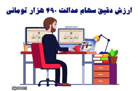 سهام عدالت 490 هزار تومانی امروز 19 بهمن 99 چقدر شد؟